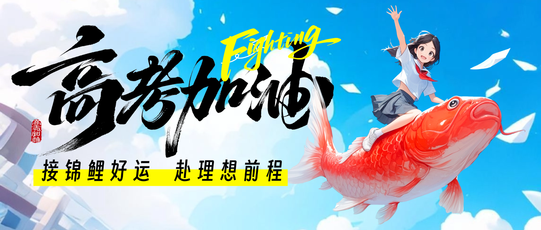 倒计时2天｜披星戴月终有归，2026高考，静待你们顶峰相见